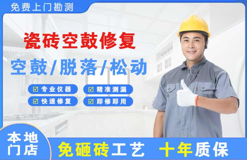 惠农瓷砖空鼓修复