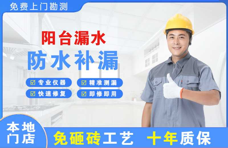 惠农阳台漏水维修